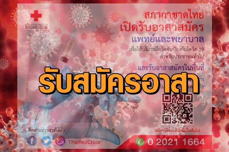 "สภากาชาดไทย" เปิดรับสมัครแพทย์-พยาบาลจิตอาสา ร่วมฉีดวัคซีนในพท.กทม.