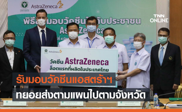สธ.จัดพิธีรับมอบวัคซีนโควิดล็อตแรก 1.8 ล้านโดสจากแอสตร้าฯไทย