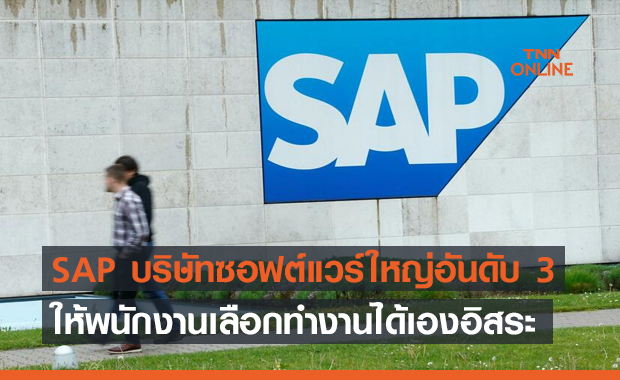 SAP บริษัทซอฟต์แวร์ใหญ่อันดับ 3 ของโลก ประกาศให้พนักงานเลือกว่าอยากทำงานที่สำนักงานหรือที่บ้าน