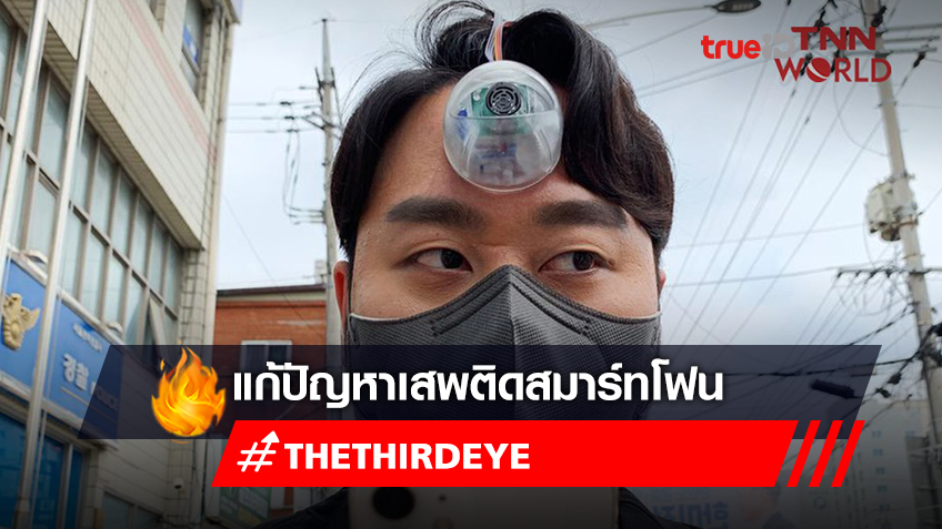 The Third Eye ช่วยคนใช้สมาร์ตโฟนหลบสิ่งกีดขวาง