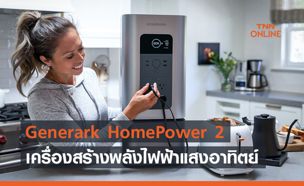 Generark HomePower 2 เครื่องสร้างพลังไฟฟ้าแสงอาทิตย์ประจำบ้าน