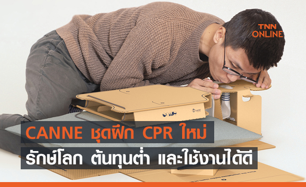 CANNE ชุดฝึก CPR ใหม่ รักษ์โลก ต้นทุนต่ำ และใช้งานได้ดี