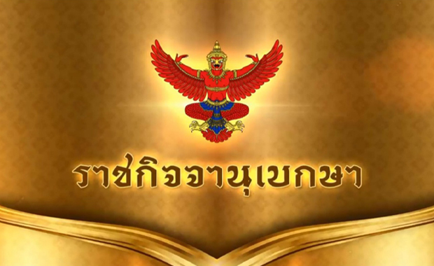 ราชกิจจาฯ ประกาศเพิ่ม "ฟ้าทะลายโจร" ในบัญชียาหลัก รักษาโรคโควิด-19