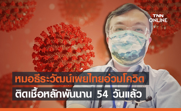 ‘หมอธีระวัฒน์’เผยไทยติดโควิดหลักพันติดต่อกัน 54 วัน มีโอกาสแซงลิเบีย