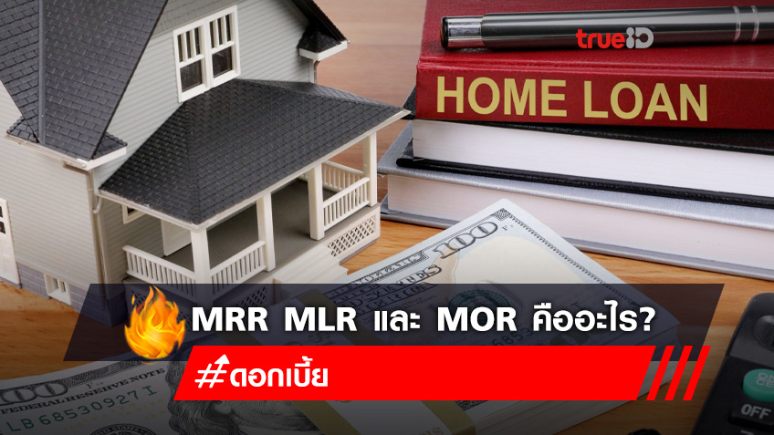 ทำความรู้จัก "ดอกเบี้ย" MRR, MLR และ MOR คืออะไร?
