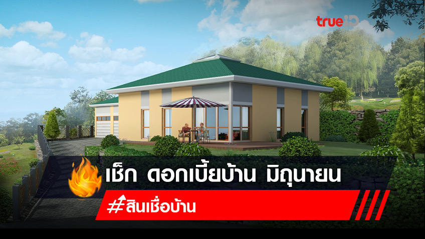 อัพเดทล่าสุด อัตราดอกเบี้ย สินเชื่อบ้าน เดือน กรกฎาคม 2564