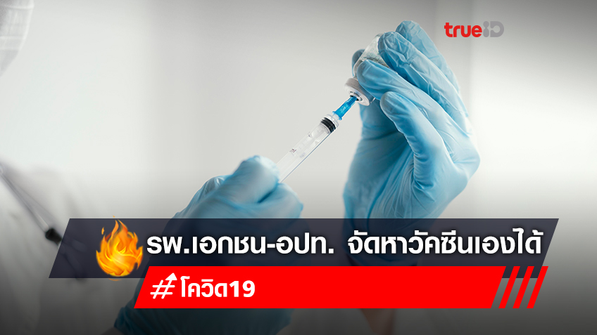 ราชกิจจาฯ ประกาศปลดล็อกให้ รพ.เอกชน อปท.จัดหาวัคซีนโควิด-19