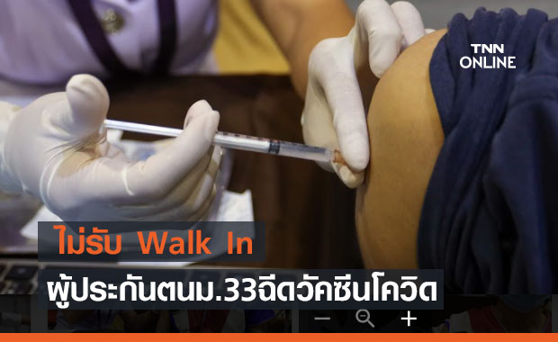 เช็กข้อมูลก่อนไป! ประกันสังคมแจงไม่รับ Walk In ผู้ประกันตนม.33 ฉีดวัคซีนโควิด