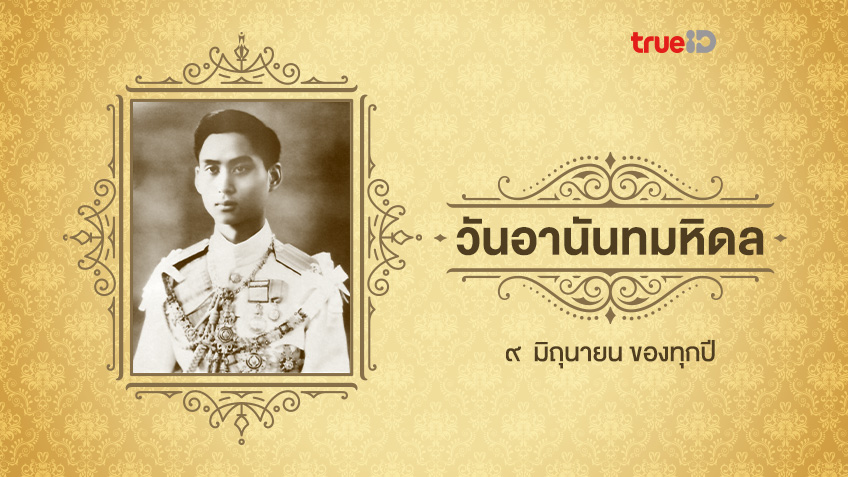 ประวัติ "วันอานันทมหิดล" ปี2565 พระบิดาแห่งการแพทย์ไทย