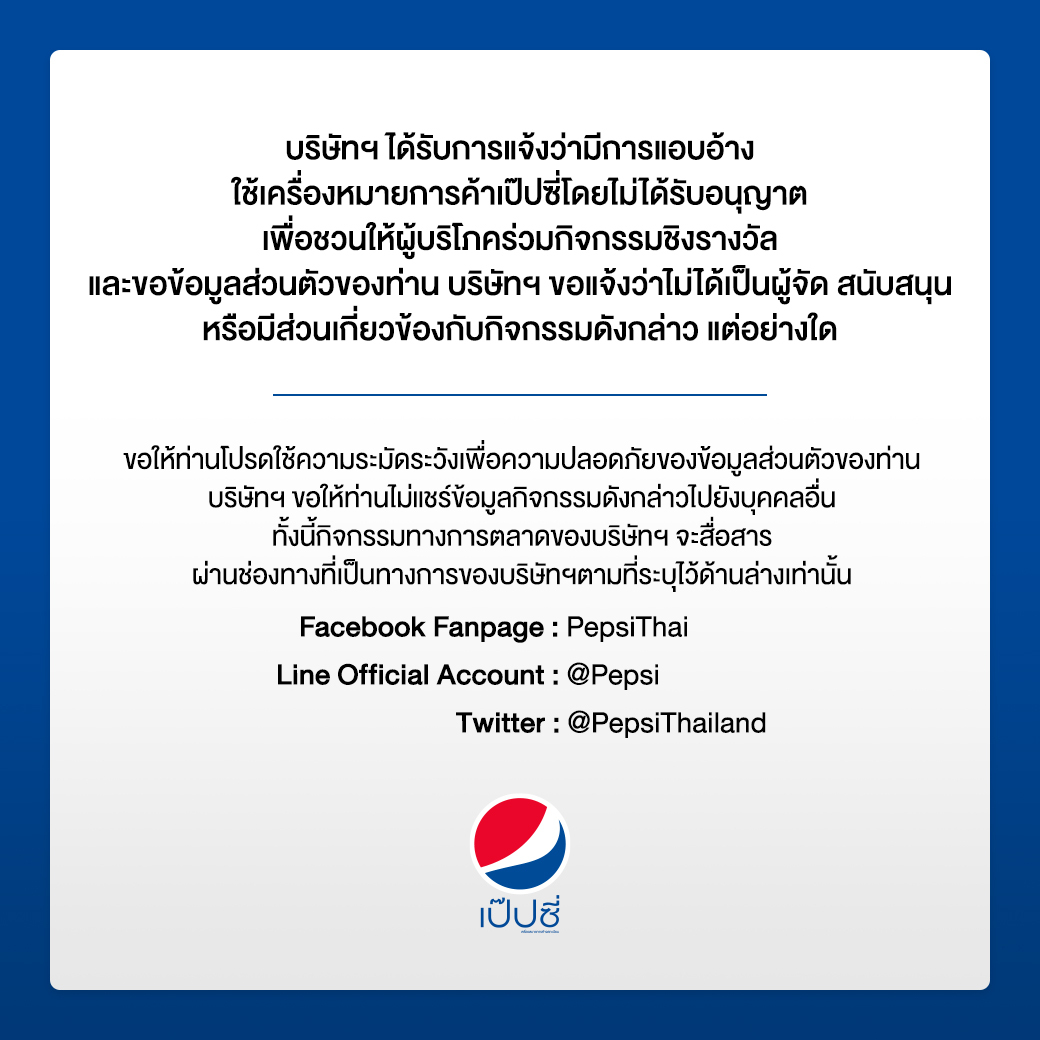 เป๊ปซี่ แจ้งเตือน อย่าหลงเชื่อกรอกข้อมูลส่วนตัวชิงเงินหมื่น