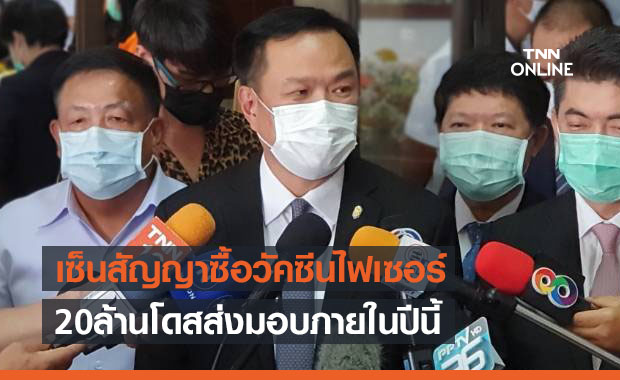 'อนุทิน' เผยสธ.เซ็นสัญญาซื้อวัคซีนโควิด'ไฟเซอร์'แล้ว 20 ล้านโดส