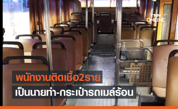ขสมก.ประกาศพบพนักงานติดเชื้อ 2 ราย เป็นนายท่า-กระเป๋ารถเมล์ร้อน สาย 18