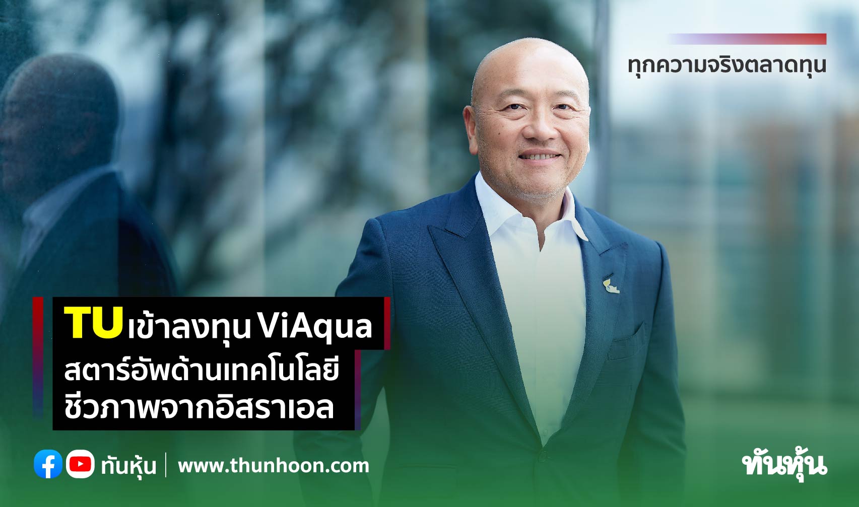 TU เข้าลงทุน ViAqua สตาร์อัพด้านเทคโนโลยีชีวภาพจากอิสราเอล