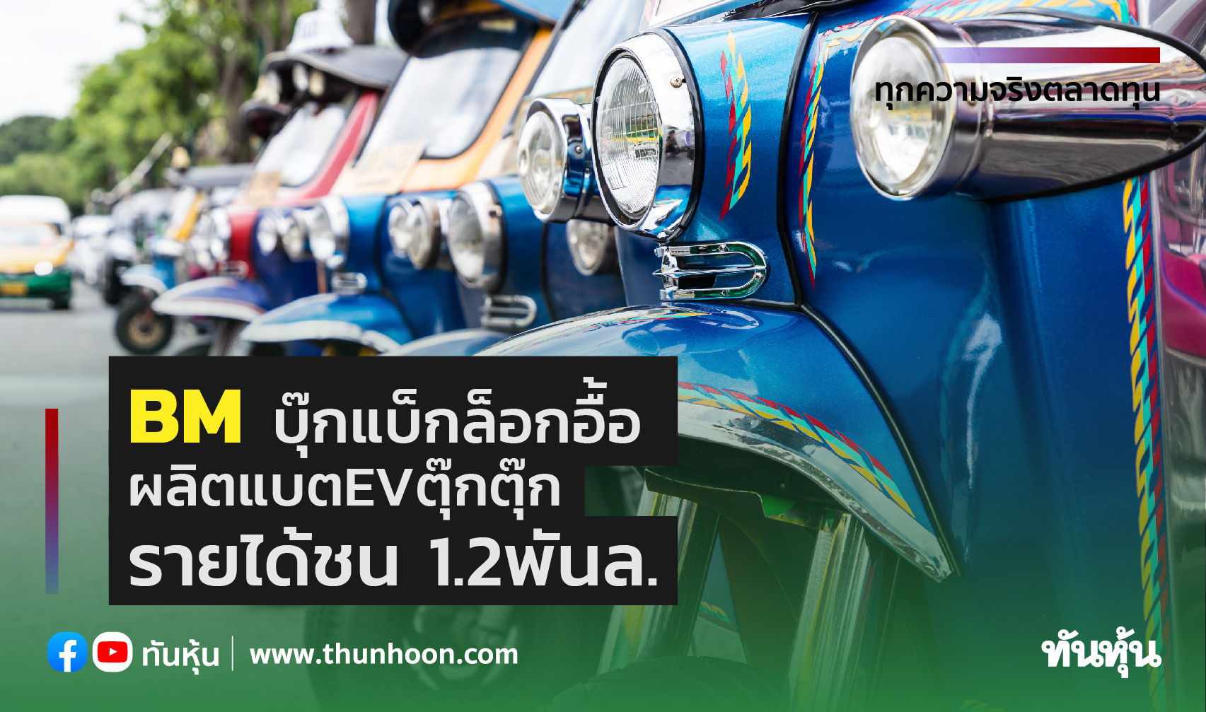 BMบุ๊คแบ็กล็อกอื้อ ผลิตแบตEVตุ๊กตุ๊ก รายได้ชน1.2พันล.