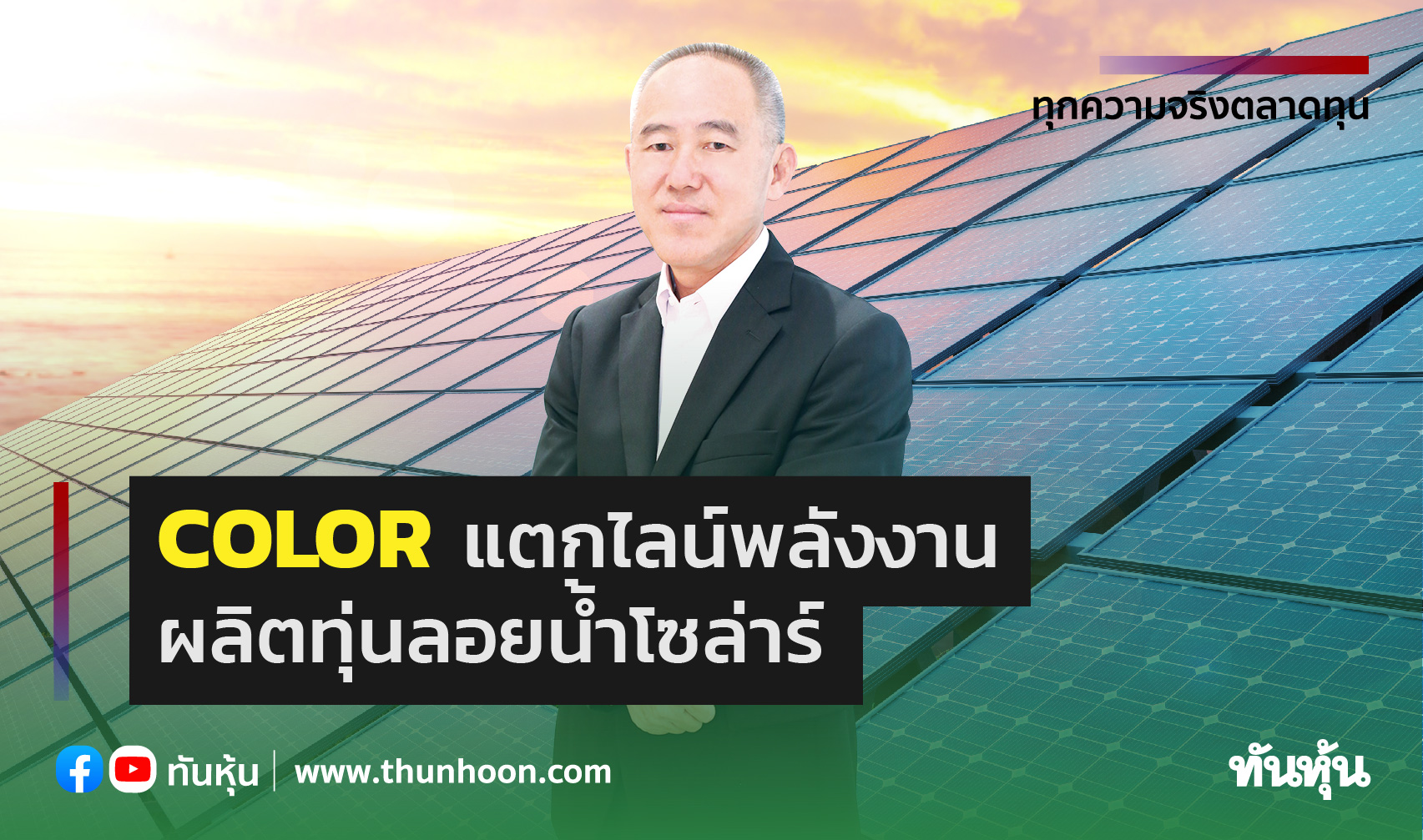 COLORแตกไลน์พลังงาน ผลิตทุ่นลอยน้ำโซล่าร์