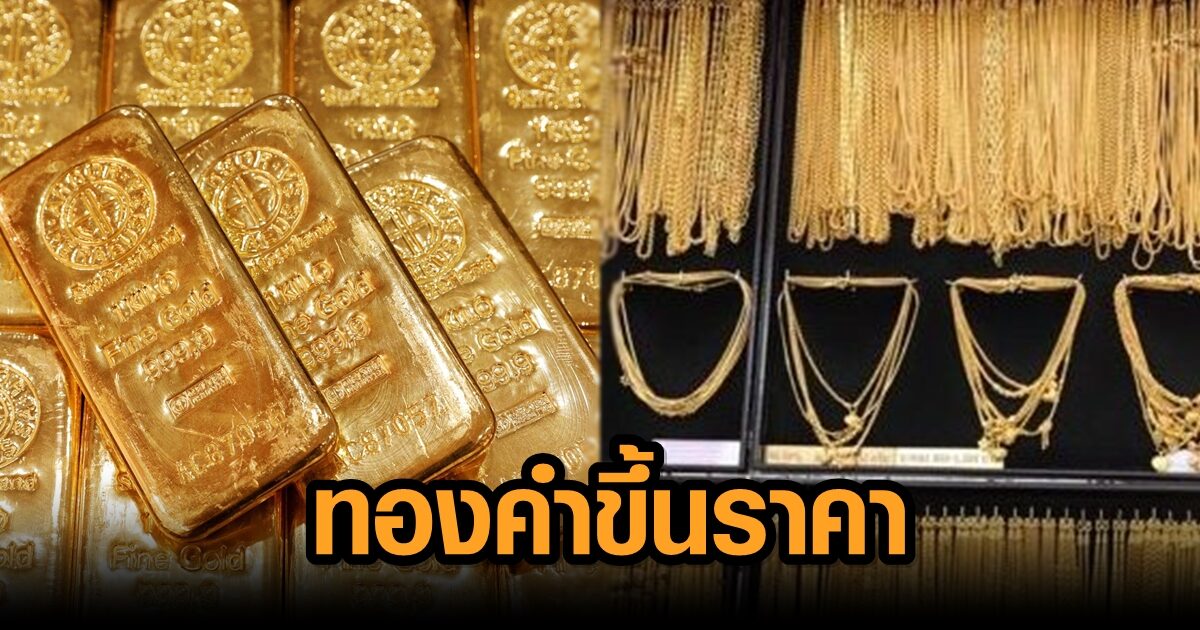 ราคาทองคำ เปิดตลาด ปรับขึ้น 200 บาท รูปพรรณขายออก 28,450 บาท