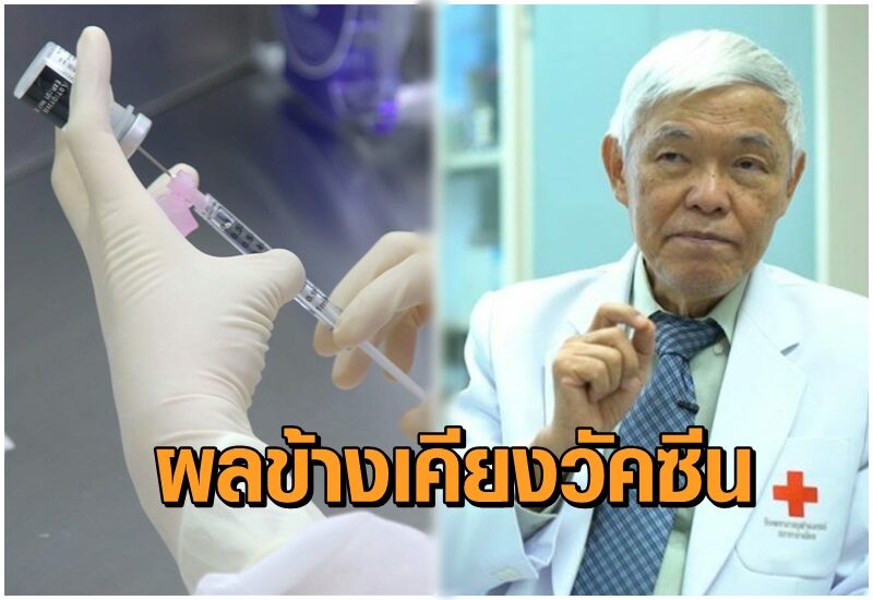 "หมอยง" เปิดผลศึกษาแอสตร้าฯมีผลข้างเคียงมากกว่าซิโนแวค "ผู้หญิง-คนอายุน้อย" มีอาการมากกว่า