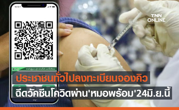 ถึงคิวประชาชนทั่วไป ลงทะเบียนจองคิวฉีดวัคซีนผ่าน 'หมอพร้อม' 24 มิ.ย.นี้