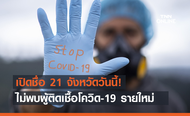 โควิดวันนี้ เปิดรายชื่อ 21 จังหวัด ไม่พบผู้ติดเชื้อรายใหม่