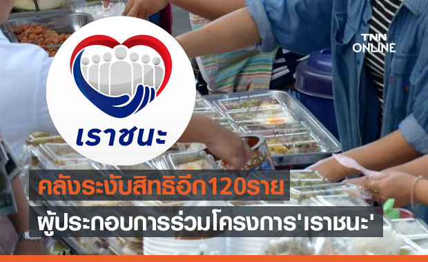 โดนเพิ่มอีก! คลังระงับสิทธิอีก120รายผู้ประกอบการร่วมโครงการ 'เราชนะ'