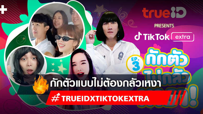 ทรูไอดีพรีเซ้น TikTok Extra :  Comedy EP3 "กักตัว ยังไงไม่ให้เหงา"