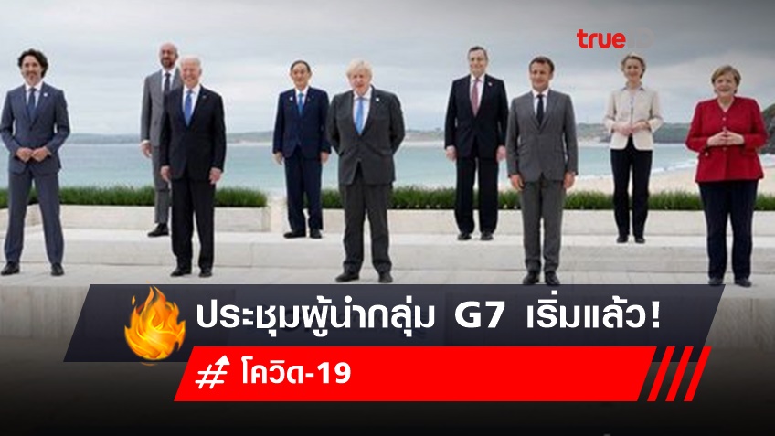 การประชุมสุดยอดผู้นำกลุ่ม G7 เริ่มแล้ว!