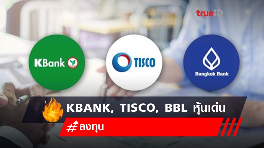 โบรกเกอร์ ปรับมุมมองบวกต่อหุ้นกลุ่มแบงก์ ขานรับมาตรการธปท. เลือก KBANK, TISCO , BBL เป็นหุ้นเด่น