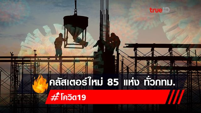 กทม.พบอีก 4 คลัสเตอร์โควิดใหม่ เช็กชื่อ 85 แห่ง กระจายทั่วกรุงเทพฯ กทม.พบอีก 4 คลัสเตอร์โควิดใหม่ เช็กชื่อ 85 แห่ง กระจายทั่วกรุงเทพฯ