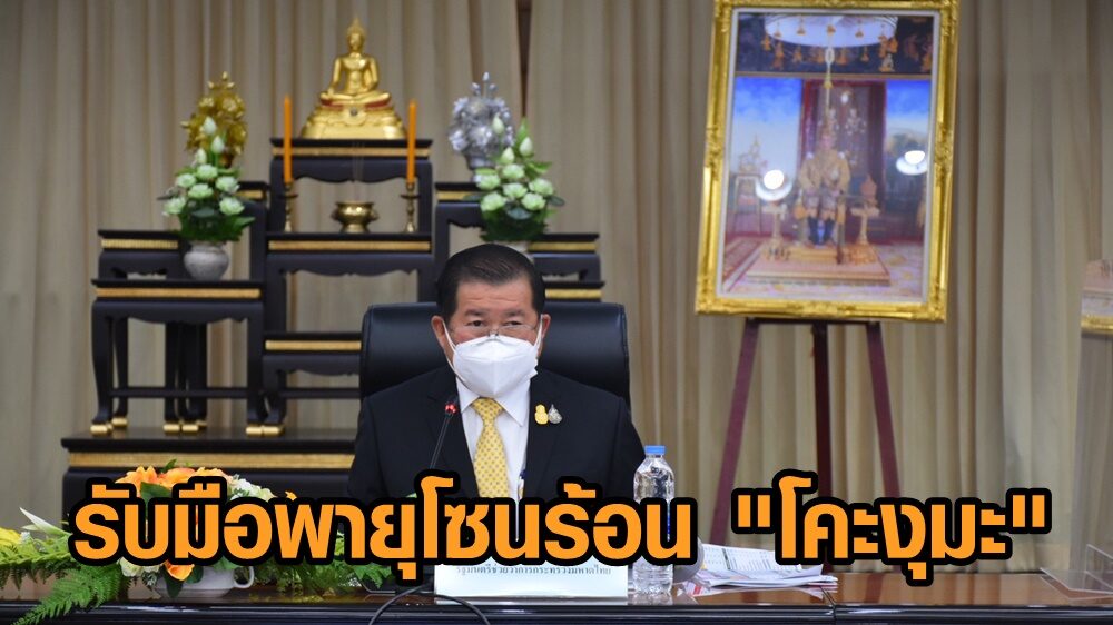 นิพนธ์ ระดมความพร้อมรับมือพายุโซนร้อน "โคะงุมะ" กระทบภาคเหนือ อีสาน กลาง ของไทย