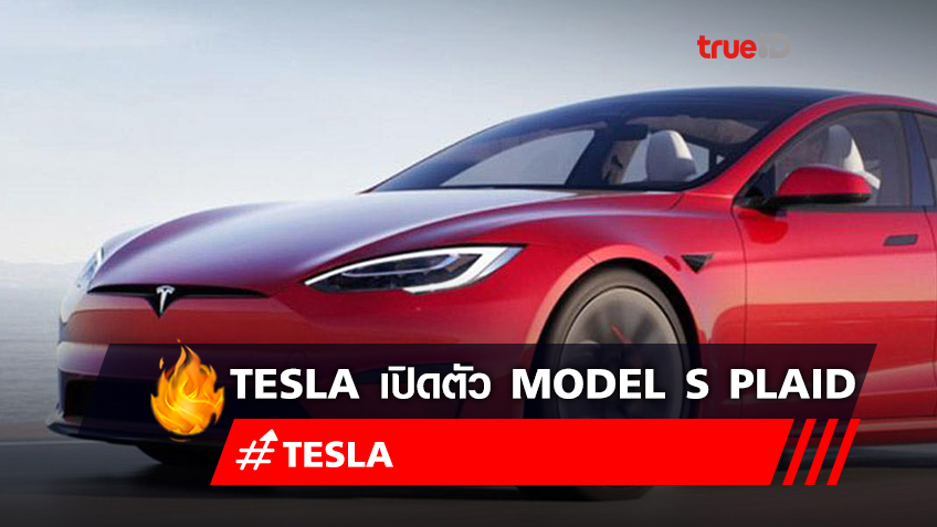 Tesla เปิดตัวรถรุ่น Model S Plaid ย้ำความเหนือชั้นด้านความเร็ว