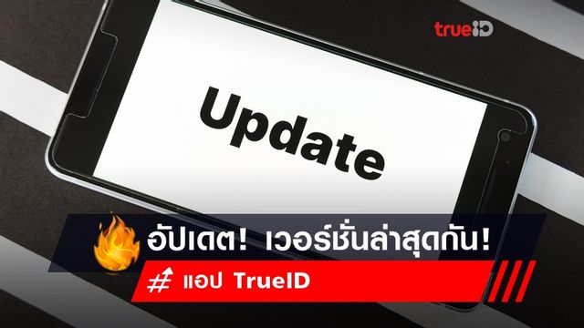 ทรูไอดี เวอร์ชั่นล่าสุดมาแล้ว! v2.41.0 มีอะไรใหม่? ไปดูกัน ทรูไอดี เวอร์ชั่นล่าสุดมาแล้ว! v2.41.0 มีอะไรใหม่? ไปดูกัน