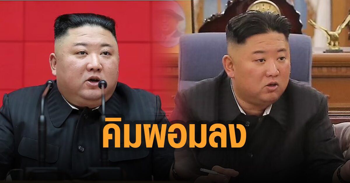 จับตา! คิม จอง อึน 'ผอมลง' ชวนสังเกตสายนาฬิกา ที่ข้อมือ