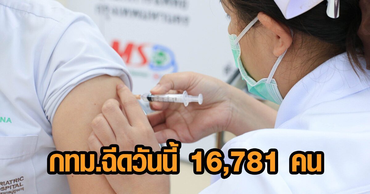 กทม.เผยวันนี้มีผู้ได้รับวัคซีนโควิด 16,781 คน รวม 7-14 มิ.ย. ฉีดแล้ว 114,313 ราย
