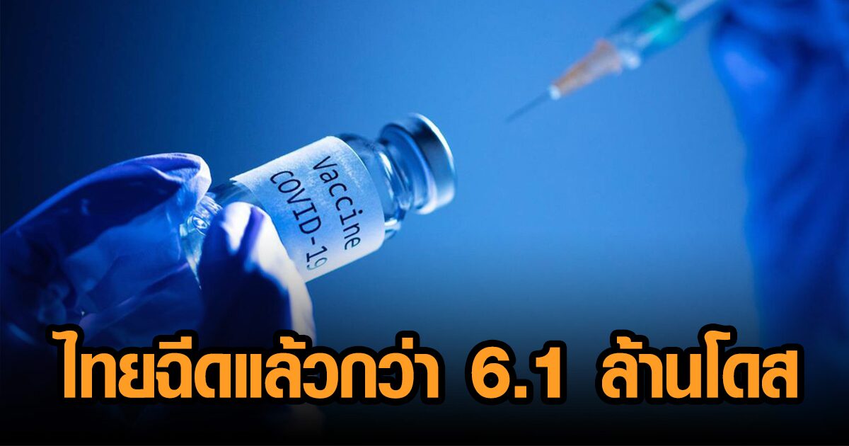 อว. เผยไทยฉีดวัคซีนแล้ว 6,188,124 โดส ขณะที่ทั่วโลกฉีดแล้ว 2,357 ล้านโดส