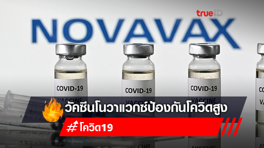 ผลทดลองพบวัคซีนโนวาแวกซ์ Novavax มีประสิทธิภาพป้องกันโควิดได้ 90%