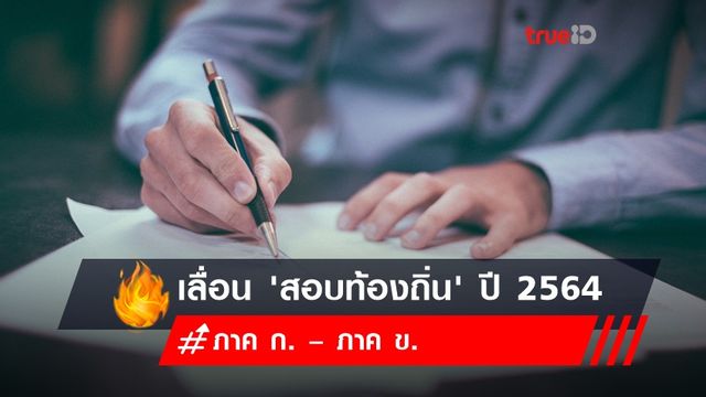 เลื่อน 'สอบท้องถิ่น' ปี 2564 เป็นวันที่ 8 ส.ค. 64 เลื่อน 'สอบท้องถิ่น' ปี 2564 เป็นวันที่ 8 ส.ค. 64