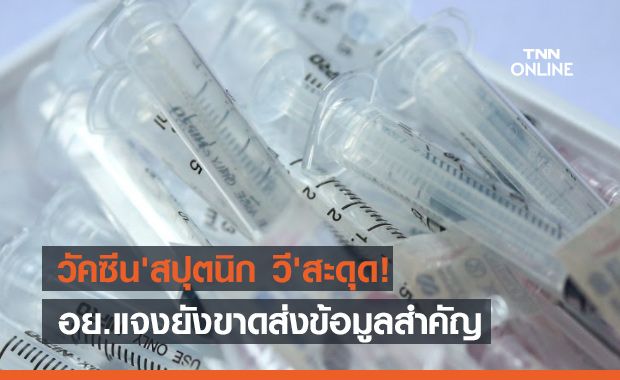 วัคซีนโควิด 'สปุตนิก วี' สะดุด! อย.แจงยังขาดส่งข้อมูลสำคัญ วัคซีนโควิด 'สปุตนิก วี' สะดุด! อย.แจงยังขาดส่งข้อมูลสำคัญ