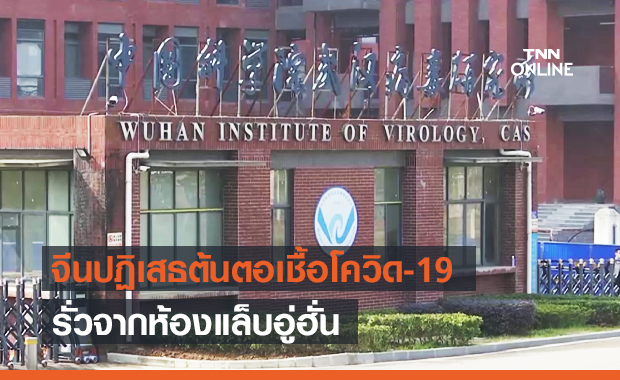 นักวิทยาศาสตร์จีนปฏิเสธ ต้นตอเชื้อไวรัสโควิด-19 รั่วจากห้องแล็บอู่ฮั่น