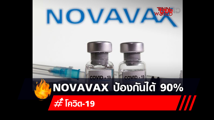 สหรัฐฯ เปิดเผย Novavax พบว่ามีประสิทธิภาพกว่า 90%
