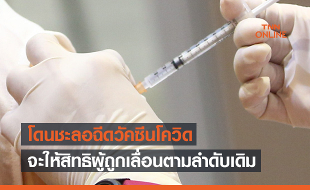 รัฐบาลย้ำหากโดนชะลอฉีดวัคซีนโควิด จะให้สิทธิผู้ถูกเลื่อนตามลำดับเดิม