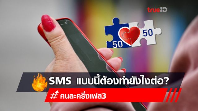 "คนละครึ่งเฟส 3" ถ้าได้รับ sms ถ้าได้รับต้องทำอะไรต่อ? "คนละครึ่งเฟส 3" ถ้าได้รับ sms ถ้าได้รับต้องทำอะไรต่อ?