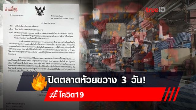 ปิดตลาดห้วยขวาง 3 วัน พบผู้ค้า-ลูกจ้าง ติดเชื้อโควิด 15 คน ปิดตลาดห้วยขวาง 3 วัน พบผู้ค้า-ลูกจ้าง ติดเชื้อโควิด 15 คน