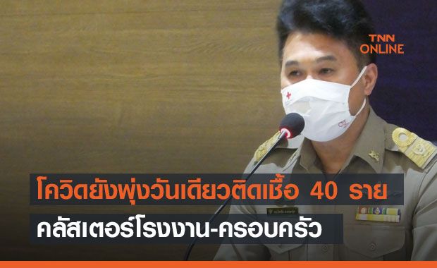 ปราจีนบุรี! โควิดยังพุ่งวันเดียวติดเชื้อ 40 ราย-คลัสเตอร์โรงงาน-ครอบครัว ปราจีนบุรี! โควิดยังพุ่งวันเดียวติดเชื้อ 40 ราย-คลัสเตอร์โรงงาน-ครอบครัว