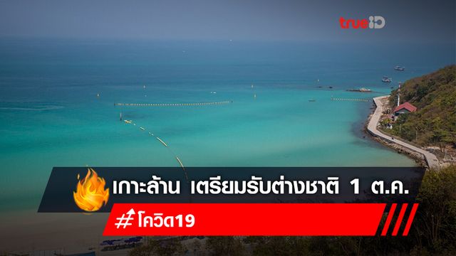 เกาะล้าน ลุยฉีดวัคซีน 70% แล้ว เตรียมเปิดรับต่างชาติ 1 ต.ค.นี้ ตามรอยภูเก็ต เกาะล้าน ลุยฉีดวัคซีน 70% แล้ว เตรียมเปิดรับต่างชาติ 1 ต.ค.นี้ ตามรอยภูเก็ต