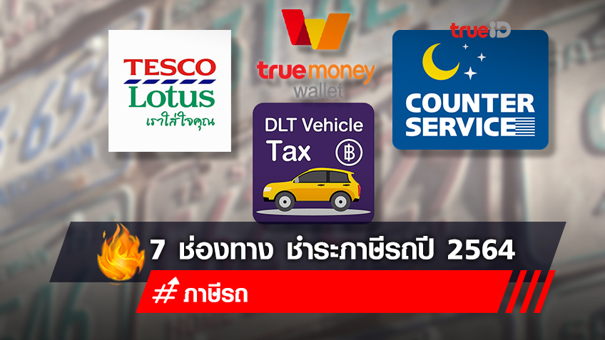 7 ช่องทาง ชำระภาษีรถปี 2564