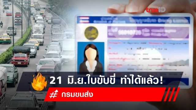ใบขับขี่ ทำได้แล้ว! ขนส่งเปิดให้จองคิว 2 ช่องทาง เริ่ม 21 มิ.ย.นี้ ใบขับขี่ ทำได้แล้ว! ขนส่งเปิดให้จองคิว 2 ช่องทาง เริ่ม 21 มิ.ย.นี้