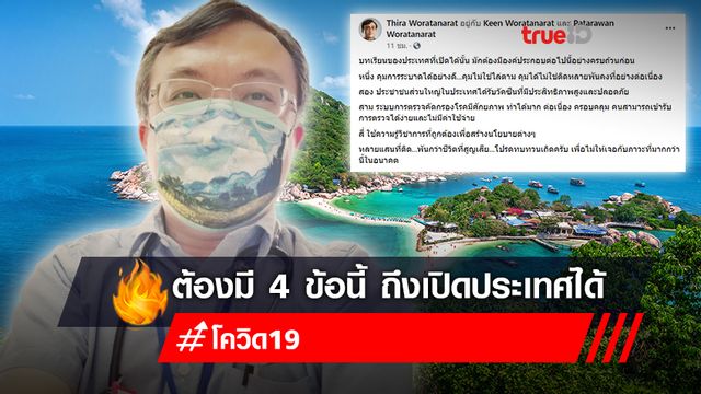 หมอธีระ ชี้ ต้องมี 4 ข้อ ถึงเปิดประเทศได้ วัคซีนต้องประสิทธิภาพสูง ขอทบทวนก่อนเจอภาวะหนัก หมอธีระ ชี้ ต้องมี 4 ข้อ ถึงเปิดประเทศได้ วัคซีนต้องประสิทธิภาพสูง ขอทบทวนก่อนเจอภาวะหนัก