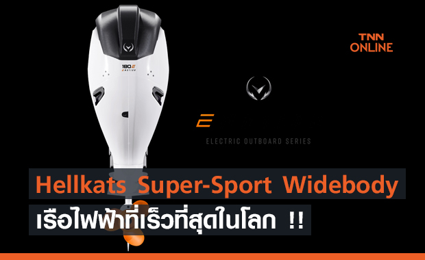 Hellkats Super-Sport Widebody เรือไฟฟ้าที่เร็วที่สุดในโลก !!