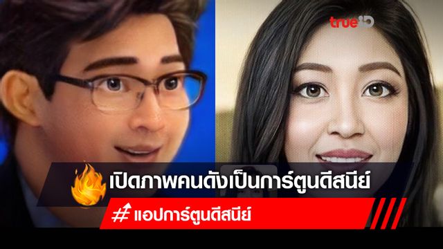 เปิดภาพ! “หมอทวีศิลป์-ยิ่งลักษณ์” เหล่าคนดังเล่นแอปฯ เปลี่ยนหน้าตัวเองให้เป็นดีสนีย์ เปิดภาพ! “หมอทวีศิลป์-ยิ่งลักษณ์” เหล่าคนดังเล่นแอปฯ เปลี่ยนหน้าตัวเองให้เป็นดีสนีย์