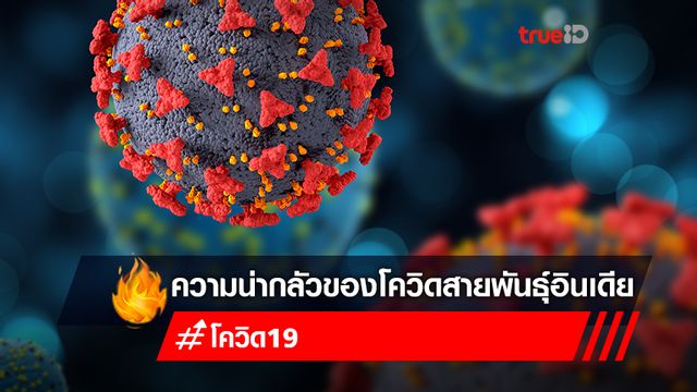 จับตา! ความน่ากลัวของโควิดสายพันธุ์อินเดีย-เดลต้า ระบาดหนักทั่วโลก จับตา! ความน่ากลัวของโควิดสายพันธุ์อินเดีย-เดลต้า ระบาดหนักทั่วโลก